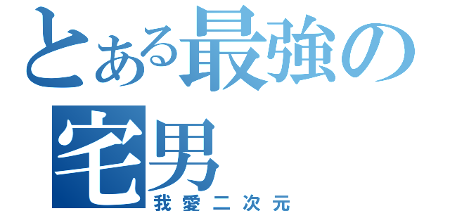 とある最強の宅男（我愛二次元）