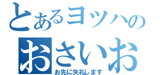 とあるヨツハのおさいおー（お先に失礼します）