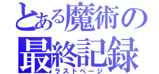 とある魔術の最終記録（ラストページ）