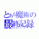 とある魔術の最終記録（ラストページ）