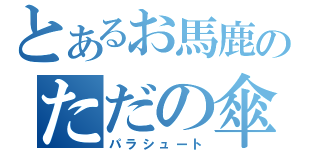 とあるお馬鹿のただの傘（パラシュート）