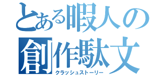 とある暇人の創作駄文（クラッシュストーリー）