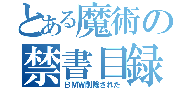 とある魔術の禁書目録（ＢＭＷ削除された）