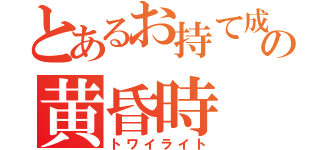 とあるお持て成し占いの黄昏時（トワイライト）