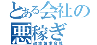 とある会社の悪稼ぎ（架空請求会社）