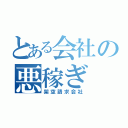 とある会社の悪稼ぎ（架空請求会社）