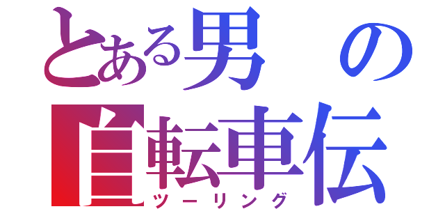 とある男の自転車伝（ツーリング）