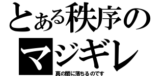 とある秩序のマジギレ発言（真の闇に落ちるのです）