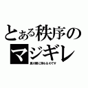 とある秩序のマジギレ発言（真の闇に落ちるのです）