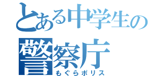 とある中学生の警察庁（もぐらポリス）