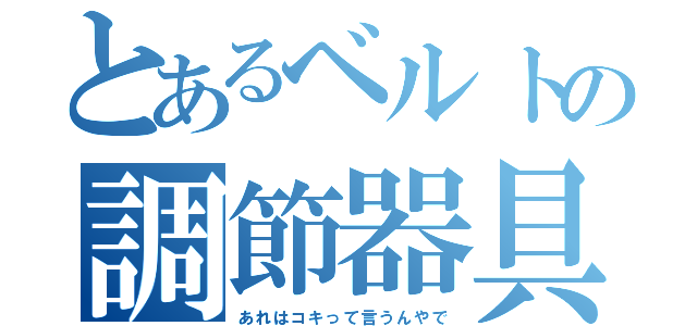 とあるベルトの調節器具（あれはコキって言うんやで）