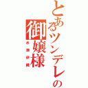 とあるツンデレの御嬢様（水瀬伊織）