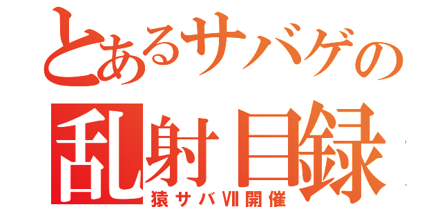 とあるサバゲの乱射目録（猿サバⅦ開催）