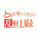 とあるサバゲの乱射目録（猿サバⅦ開催）