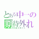 とある中一の期待外れ（失望を受けた）