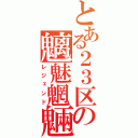 とある２３区の魑魅魍魎（レジェンド）