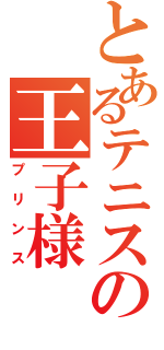 とあるテニスの王子様（プリンス）