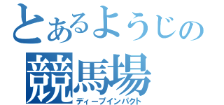 とあるようじの競馬場（ディープインパクト）