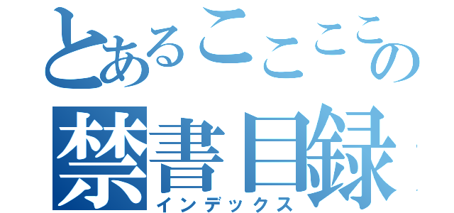 とあるここここここっこここの禁書目録ｓだｗｄｑｗふぁ（インデックス）