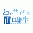 とあるサイボーグの山口雄生（ヤマグチルダ）