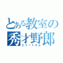 とある教室の秀才野郎（エリートさん）