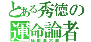 とある秀徳の運命論者（緑間真太郎）