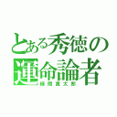 とある秀徳の運命論者（緑間真太郎）