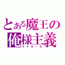 とある魔王の俺様主義（マイル－ル）