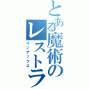 とある魔術のレストラン（インデックス）