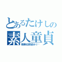 とあるたけしの素人童貞（騎乗位願望あり〼）