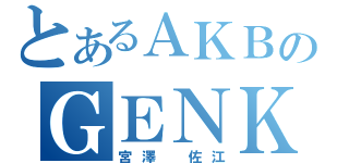 とあるＡＫＢのＧＥＮＫＩＮＧ（宮澤 佐江）