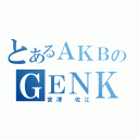 とあるＡＫＢのＧＥＮＫＩＮＧ（宮澤 佐江）