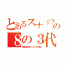 とあるスナドラの８の３代（高電力効率の泥スマホが１３万円超え）