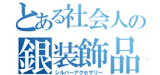 とある社会人の銀装飾品（シルバーアクセサリー）