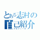 とある志村の自己紹介（プロフィール）