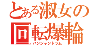 とある淑女の回転爆輪（パンジャンドラム）