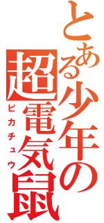 とある少年の超電気鼠（ピカチュウ）