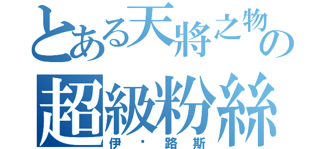 とある天將之物の超級粉絲（伊卡路斯）