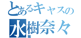 とあるキャスの水樹奈々主（雅）