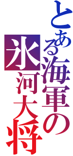 とある海軍の氷河大将（）