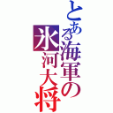 とある海軍の氷河大将（）