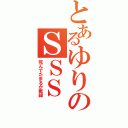 とあるゆりのＳＳＳ（死んでたまるか戦線）