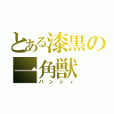 とある漆黒の一角獣（バンシィ）