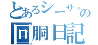 とあるシーサ。の回胴日記（）