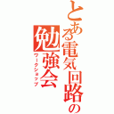 とある電気回路の勉強会（ワークショップ）