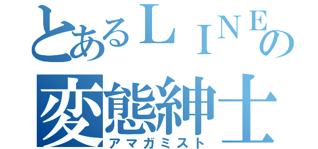 とあるＬＩＮＥの変態紳士（アマガミスト）