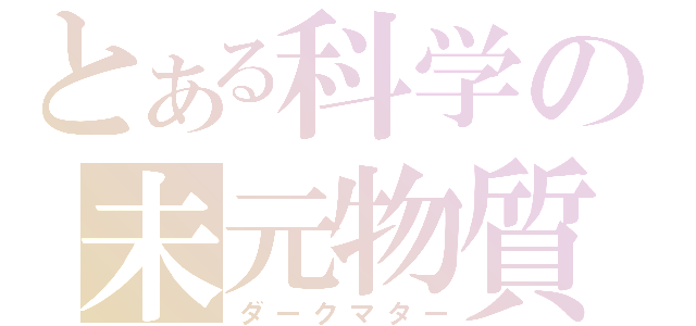 とある科学の未元物質（ダークマター）