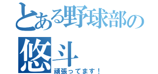 とある野球部の悠斗（頑張ってます！）