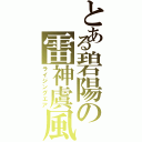 とある碧陽の雷神虞風（ライジングエア）