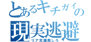 とあるキチガイの現実逃避（リア充爆発しろ）